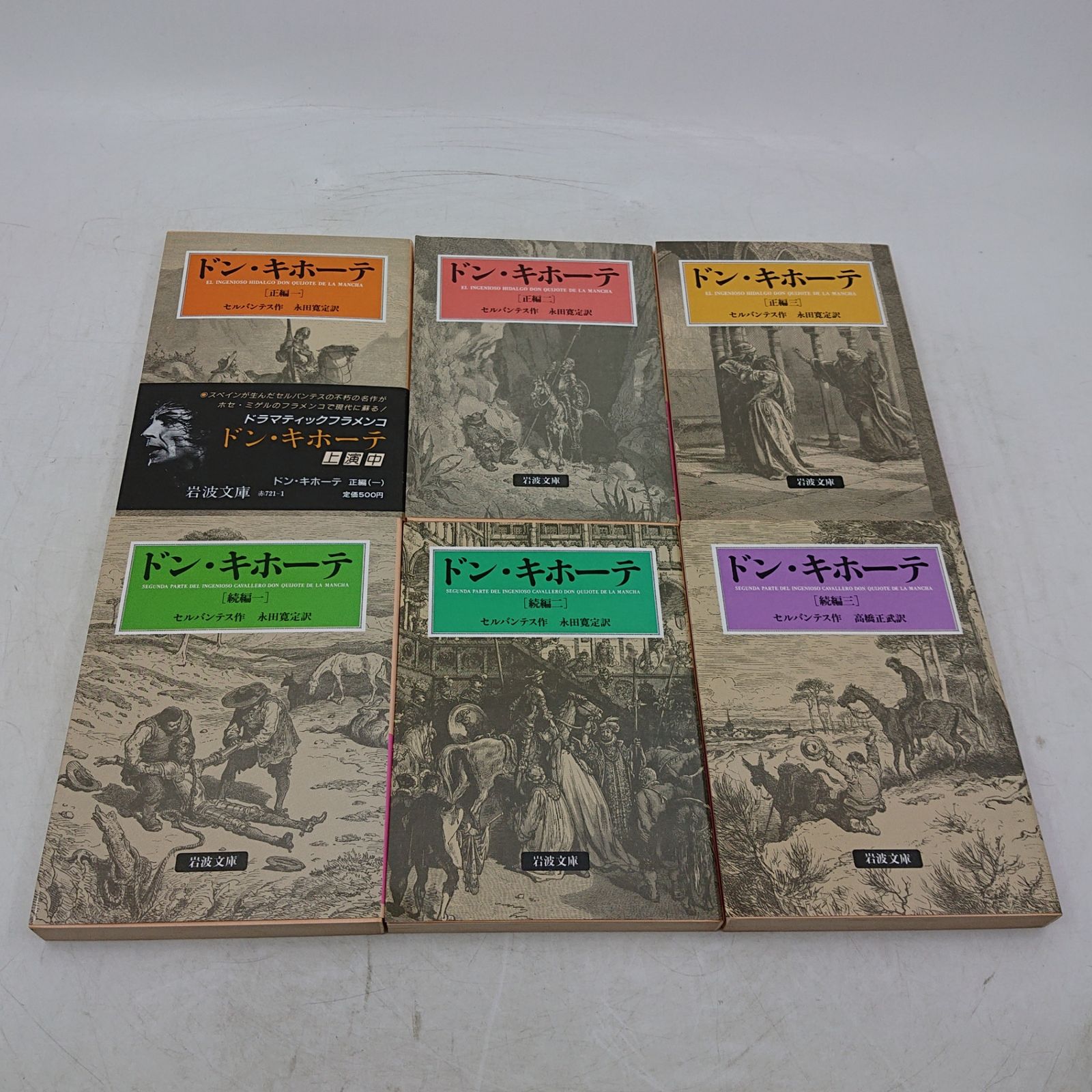 全巻セット】ドン・キホーテ 全6冊 箱付き 岩波文庫 岩波書店