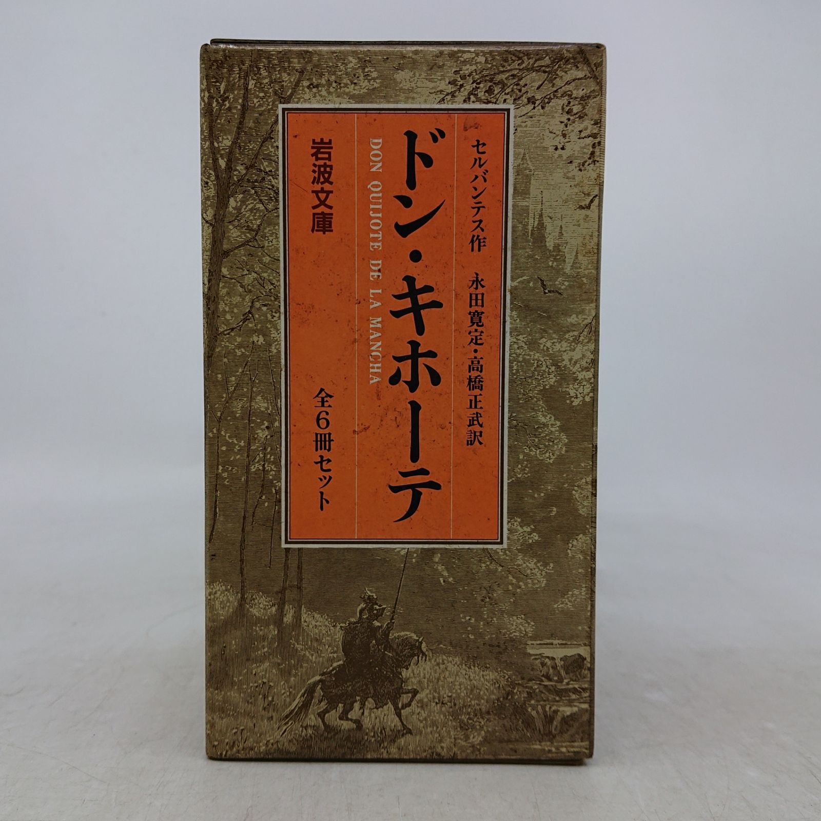 全巻セット】ドン・キホーテ 全6冊 箱付き 岩波文庫 岩波書店