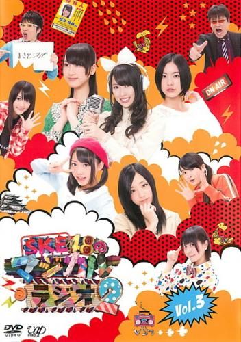 訳あり】SKE48のマジカル・ラジオ 2 Vol.3(第9話～第12話 最終