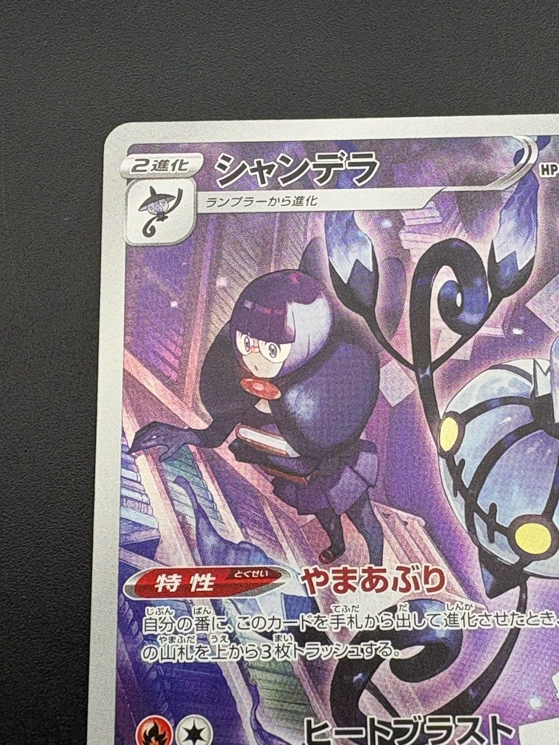 中古品】 シャンデラ S9a 069/067 CHR 「強化拡張パック バトル