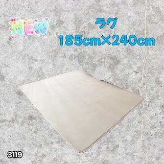 #3119 ラグ カーペット ベージュ 185cm×240cm 約2.5畳 厚手 洗える フランネル 撥水 ラグマット 長方形 床暖房 防ダニ 滑り止め付 ※一部地域離島別途配送料有