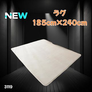 #3119 ラグ カーペット ベージュ 185cm×240cm 約2.5畳 厚手 洗える フランネル 撥水 ラグマット 長方形 床暖房 防ダニ 滑り止め付 ※一部地域離島別途配送料有