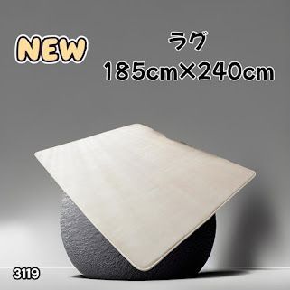 #3119 ラグ カーペット ベージュ 185cm×240cm 約2.5畳 厚手 洗える フランネル 撥水 ラグマット 長方形 床暖房 防ダニ 滑り止め付 ※一部地域離島別途配送料有
