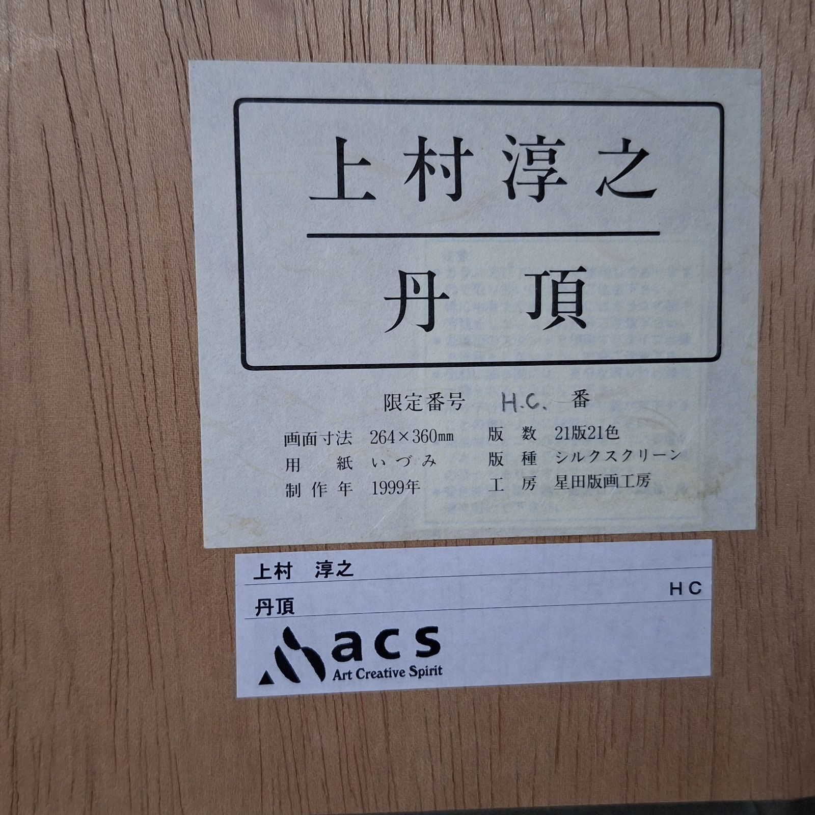 希少 H.C.番 上村淳之 丹頂 シルクスクリーン 版画 額装 1999年 星田