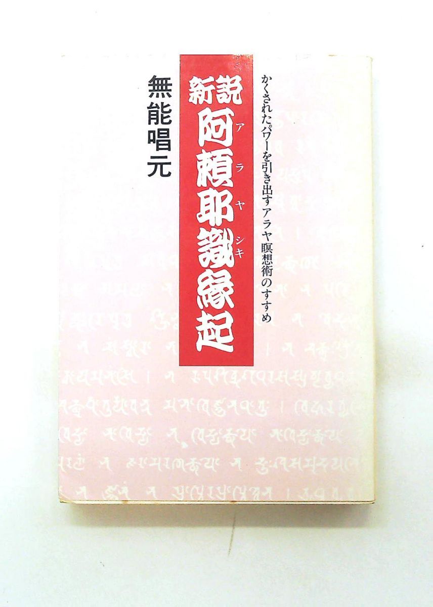 新説阿頼耶識縁起 アラヤ瞑想術のすすめ 無能 唱元 致知出版