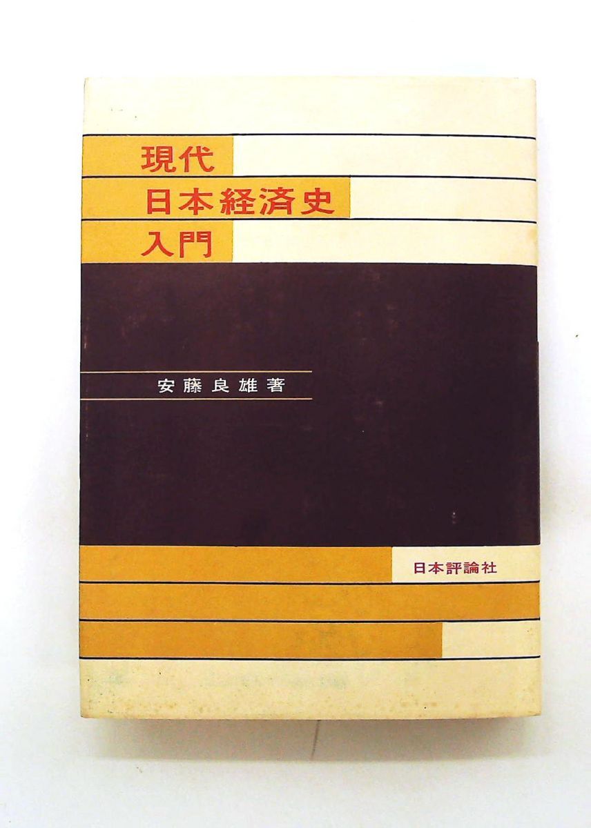 現代日本経済史入門 1963年