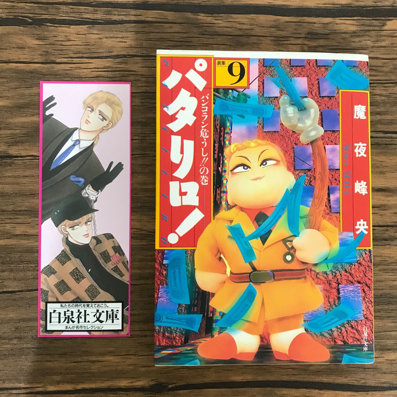 パタリロ！ 選集 9巻/魔夜峰央/GF-0226053182-YP/GF09541 - メルカリ