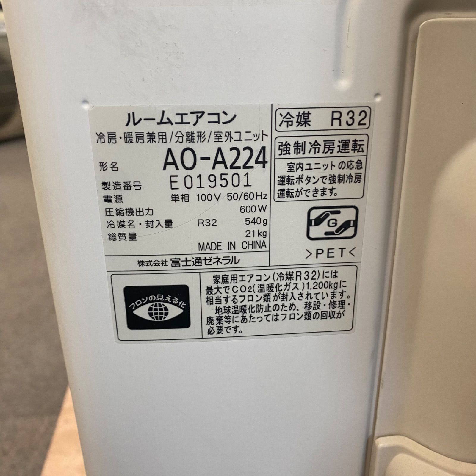◇富士通ゼネラル◇中古◇ルームエアコン◇6畳用◇2015年製◇100V◇22 
