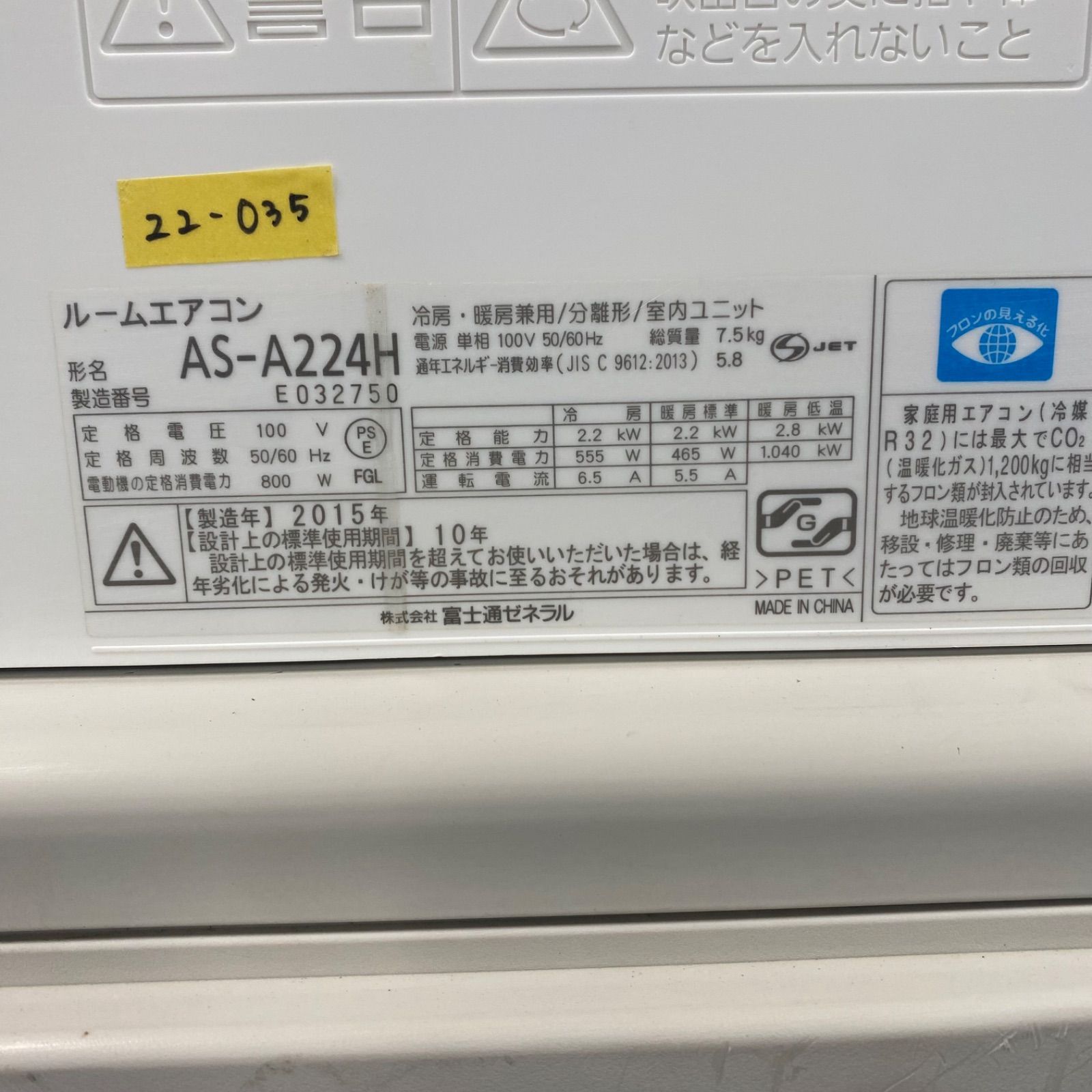 ◇富士通ゼネラル◇中古◇ルームエアコン◇6畳用◇2015年製◇100V◇22 
