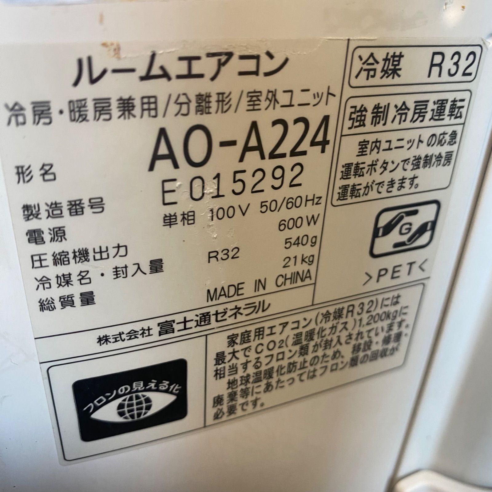 ◇富士通ゼネラル◇中古◇ルームエアコン◇6畳用◇2015年製◇100V◇22 