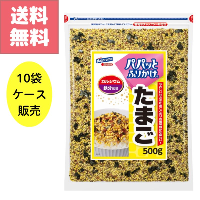 はごろも パパっと ふりかけ たまご 卵 500g 10袋 ケース販売 カルシウム 鉄分 配合 大容量 パック お徳用 業務用 Hagoromo 白米 おにぎり 訳アリ 特価 送料無料