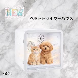 #3108 ペットドライヤーハウス 82L 大容量 犬 猫 静音 大風量 速乾 温度風量調整 多頭飼い対応 ドライルーム ※一部地域離島別途配送料有