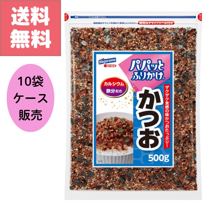 はごろも パパっと ふりかけ かつお 鰹 500g 10袋 ケース 販売 カルシウム 鉄分 配合 大容量 パック お徳用 業務用 Hagoromo 白米 おにぎり 訳アリ 特価 送料無料