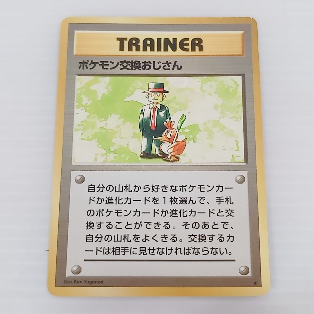ポケモンカードゲーム 旧裏 ポケモン交換おじさん ☆ 4枚セット 第1弾