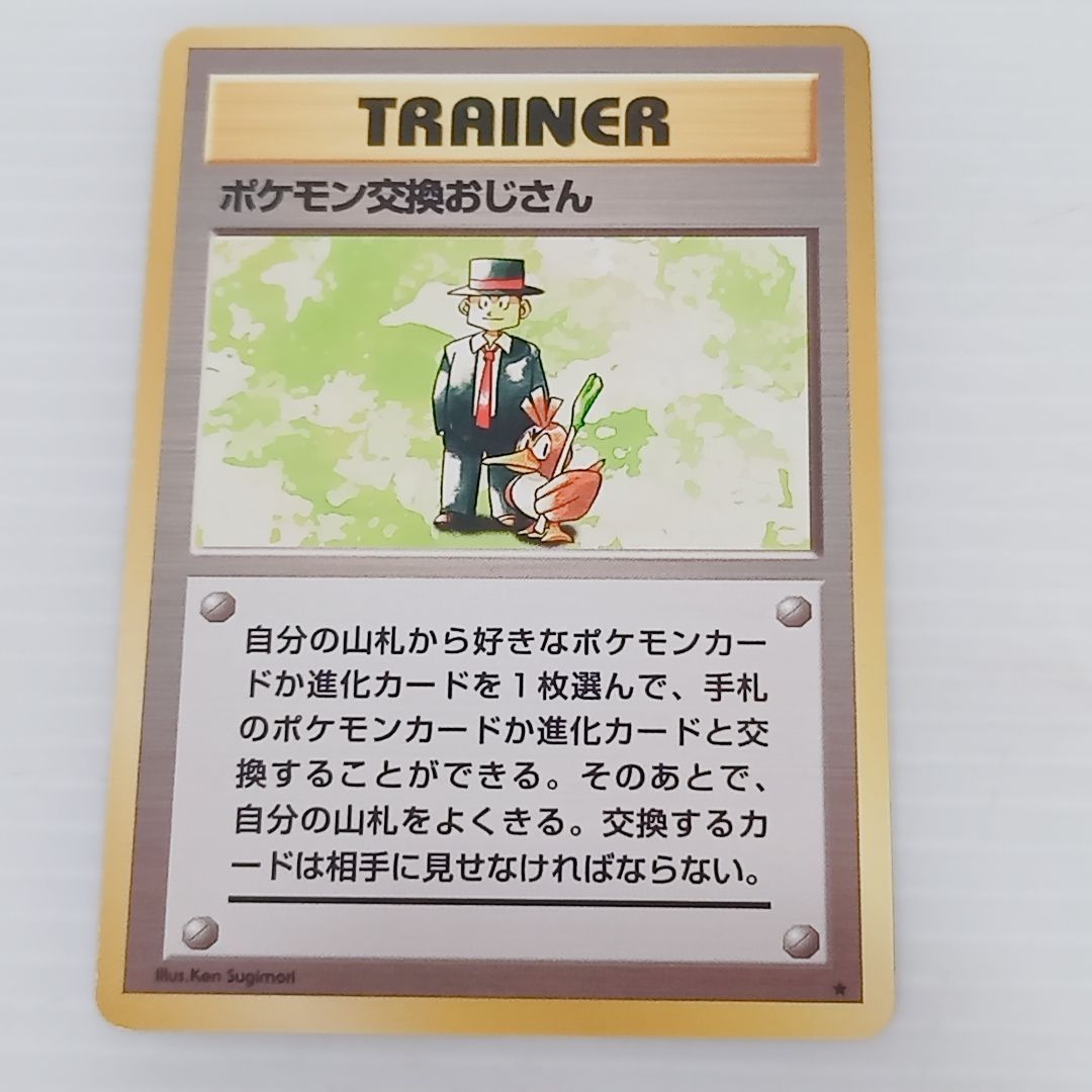ポケモンカードゲーム 旧裏 ポケモン交換おじさん ☆ 4枚セット 第1弾