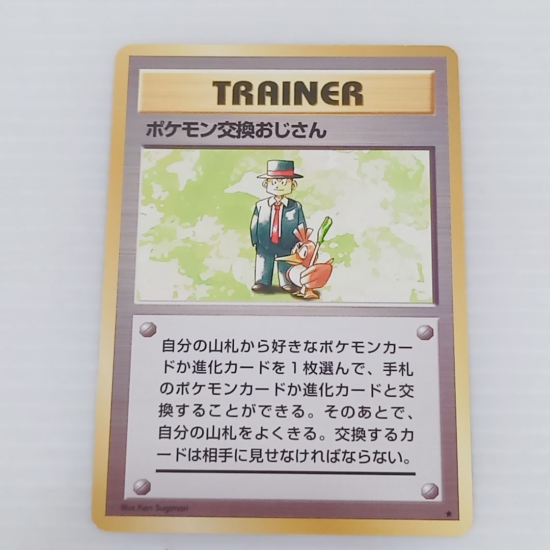 ポケモンカードゲーム 旧裏 ポケモン交換おじさん ☆ 4枚セット 第1弾