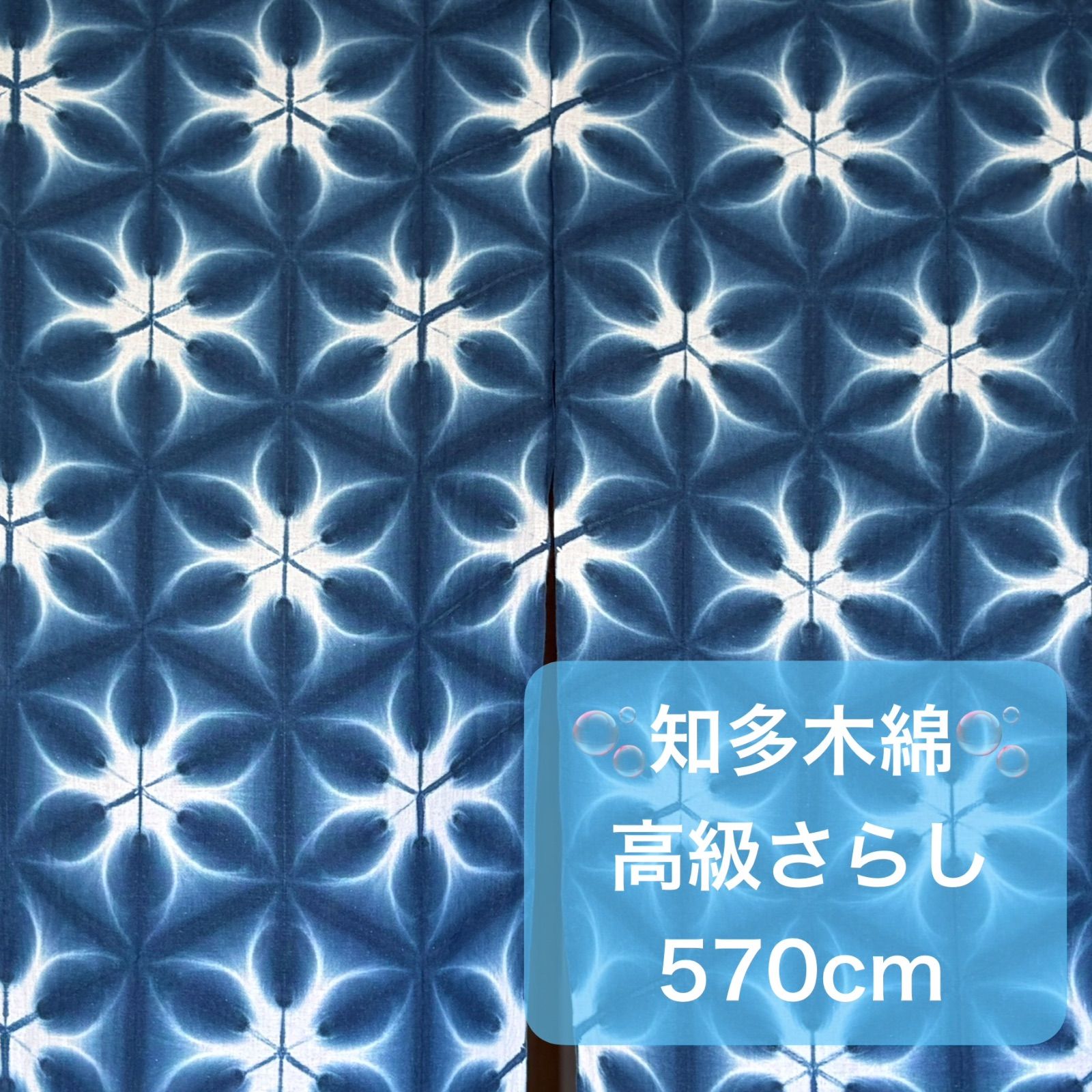8677*手染め【知多木綿】雪花絞り 未仕立て浴衣生地 一反12mしっとりブルー s473【 sato 】【 知多木綿 】 藍染 高級さらし生地 570cm 五つ畳み