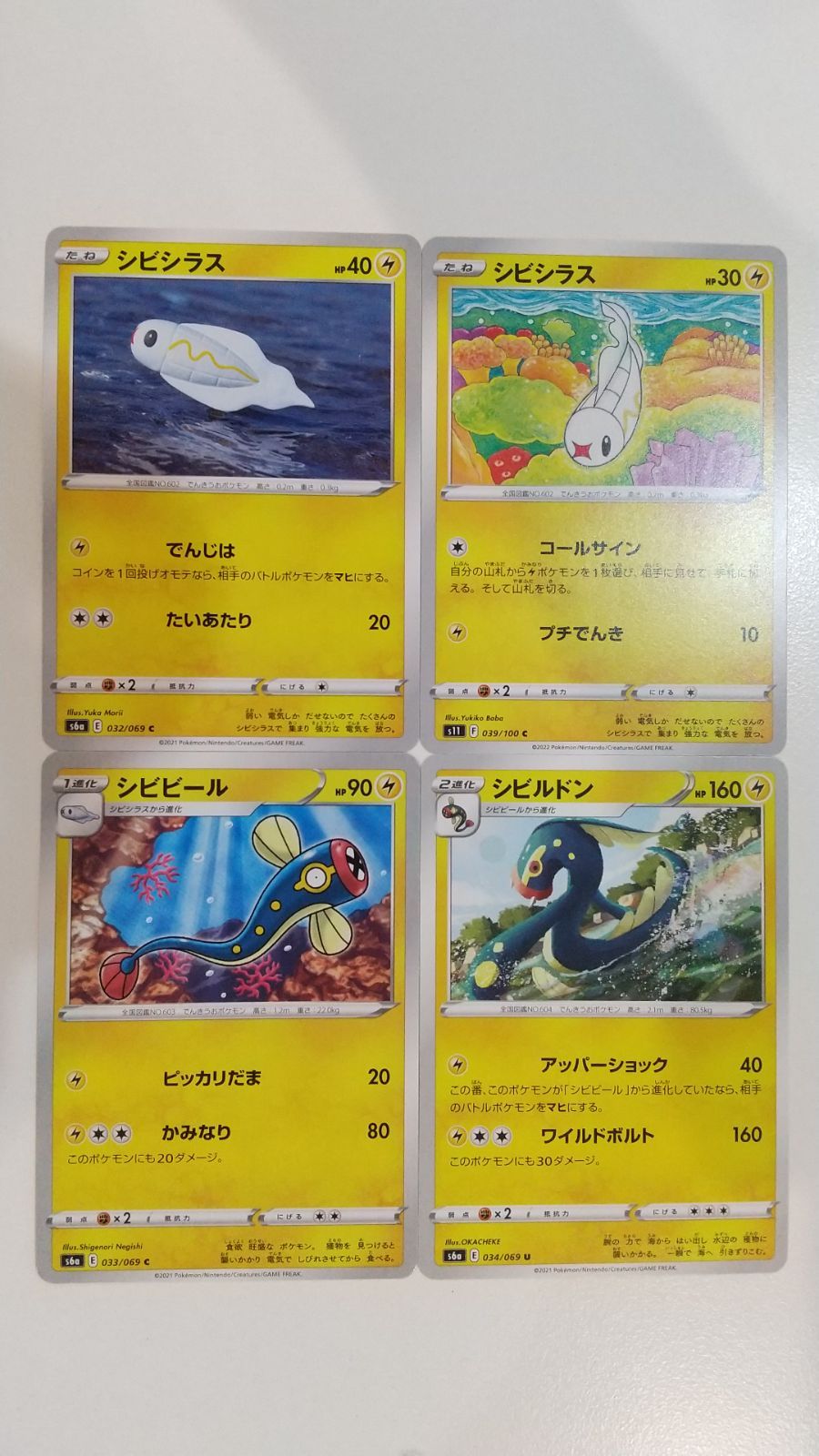 ポケモンカード ポケカ シビシラス シビビール 4枚 まとめ処分 S-175