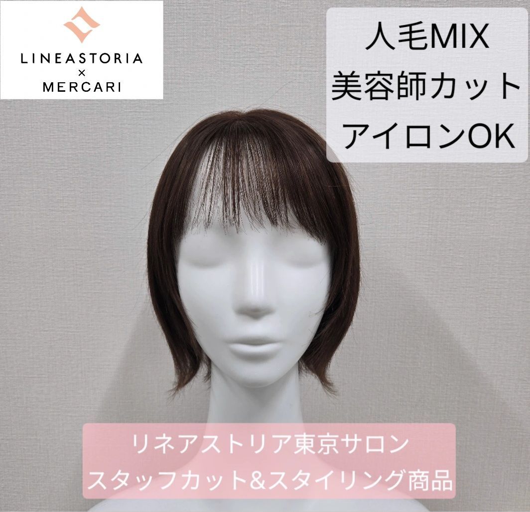 【公式】東京サロンカット★1点限り★天使のチアボブ毛MIX【リニューアル前】（S)ミルクブラウン カットスタイリング リネアストリア LINEASTORIA ウィッグ 医療用ウィッグ 人毛ウィッグ 総手植え 正規品(Ｔ-SN-01)