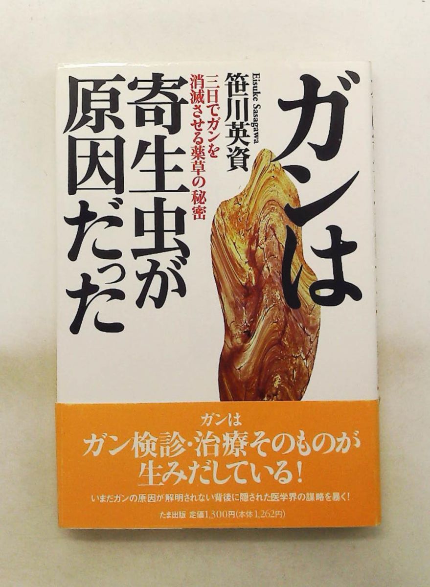 ガンは寄生虫が原因だった: 薬草の秘密で三日でガン消滅 笹川 英資 たま出版