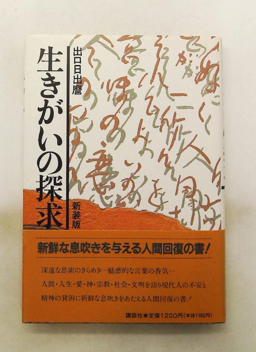 生きがいの探求 新装版 出口 日出麿 講談社