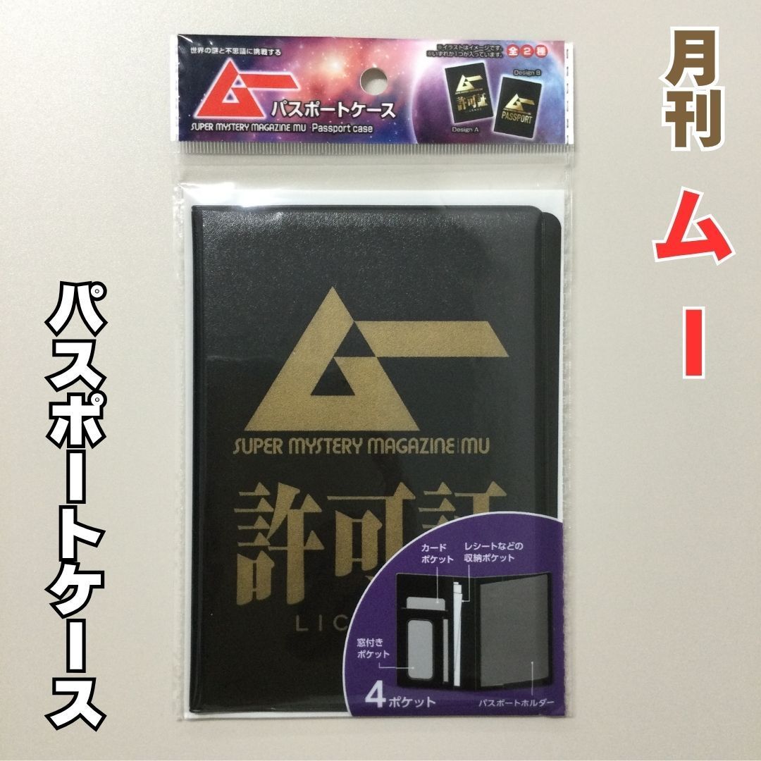 ZAK612-0006【新品・未使用品】月刊ムー パスポートケース ポケット