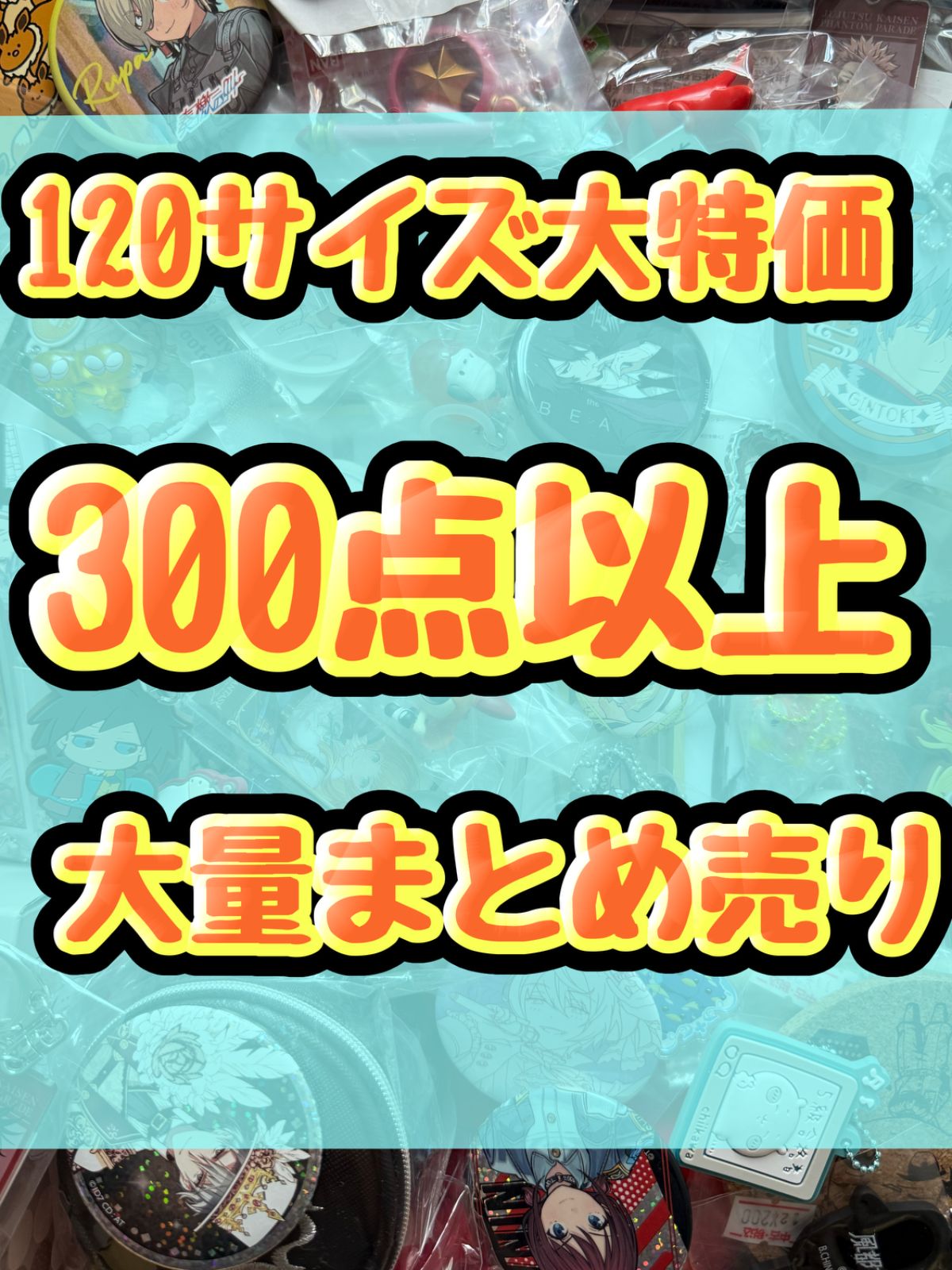 大特価！　アニメグッズ等　缶バッジ　キーホルダー　クリアファイル　ぬいぐるみ　一番くじ　ガチャ等　300点以上大量まとめ売り 7,349円
