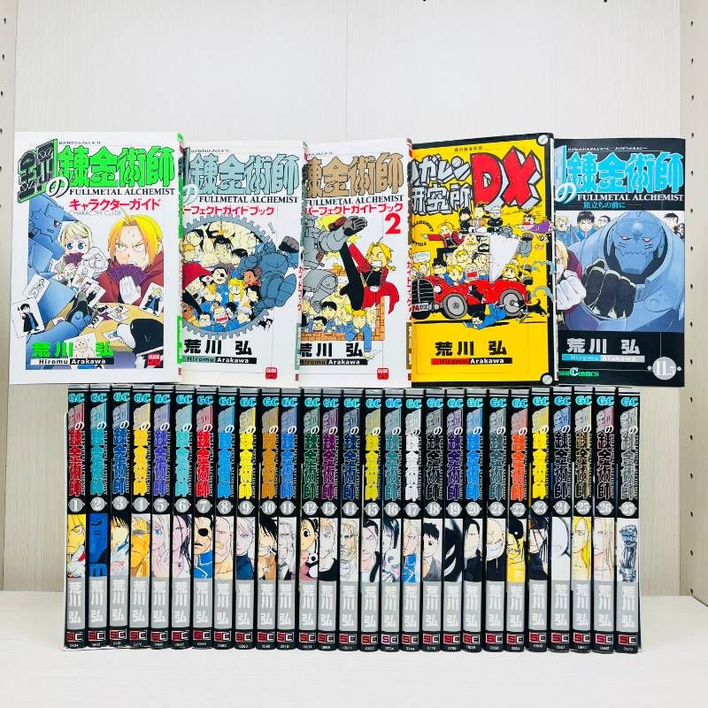 鋼の錬金術師　全巻セット　全27巻+関連本5冊　完結　11.5巻　ハガレン研究所DX　キャラクターガイド　パーフェクトガイドブック1/2　荒川弘　【初版多数】