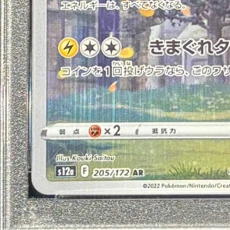 PSA10】ピカチュウ AR 205/172 1枚 - メルカリ