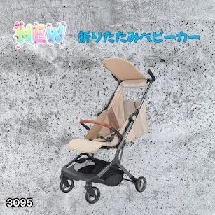 #3095 ベビーカー ベージュ 軽量 コンパクト リクライニング ワンタッチ 折りたたみ 収納 機内持ち込み可能 乳幼児 赤ちゃん用品 ベビー用品 ベビーバギー ※一部地域離島別途配送料有