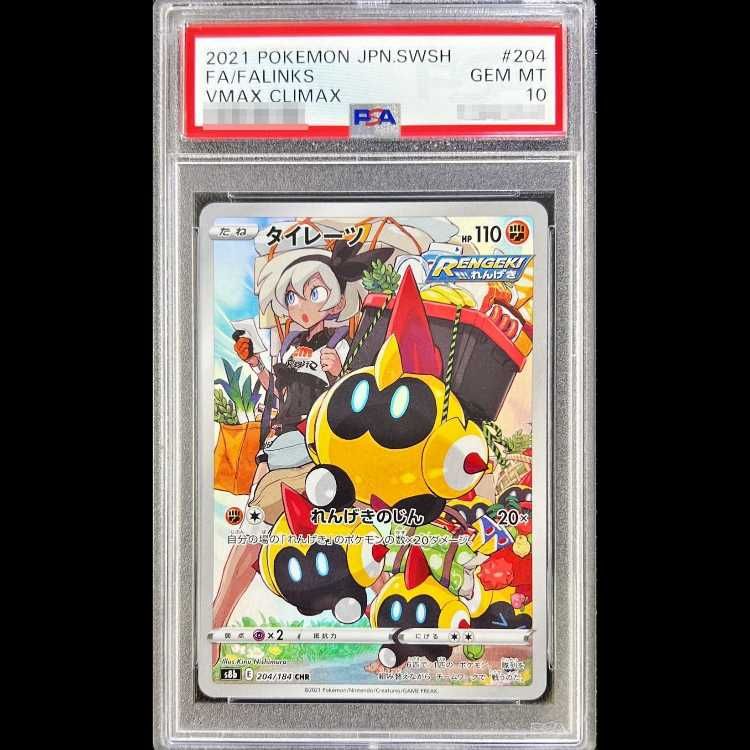 PSA10】 タイレーツ (CHR) {204/184} [S8b/VMAXクライマックス] [SS] 1