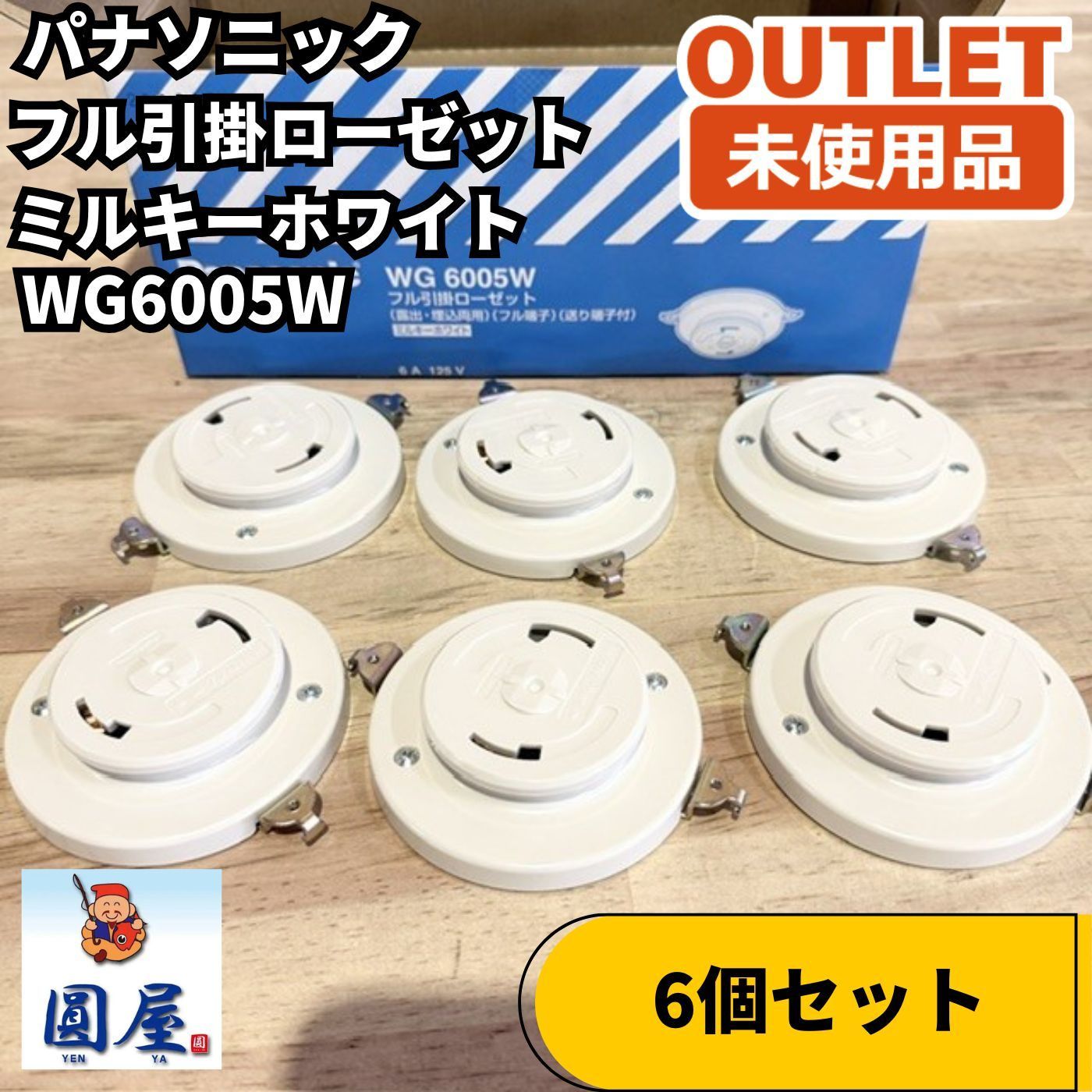 パナソニック WG6005W 6個セット フル引掛ローゼット ミルキーホワイト