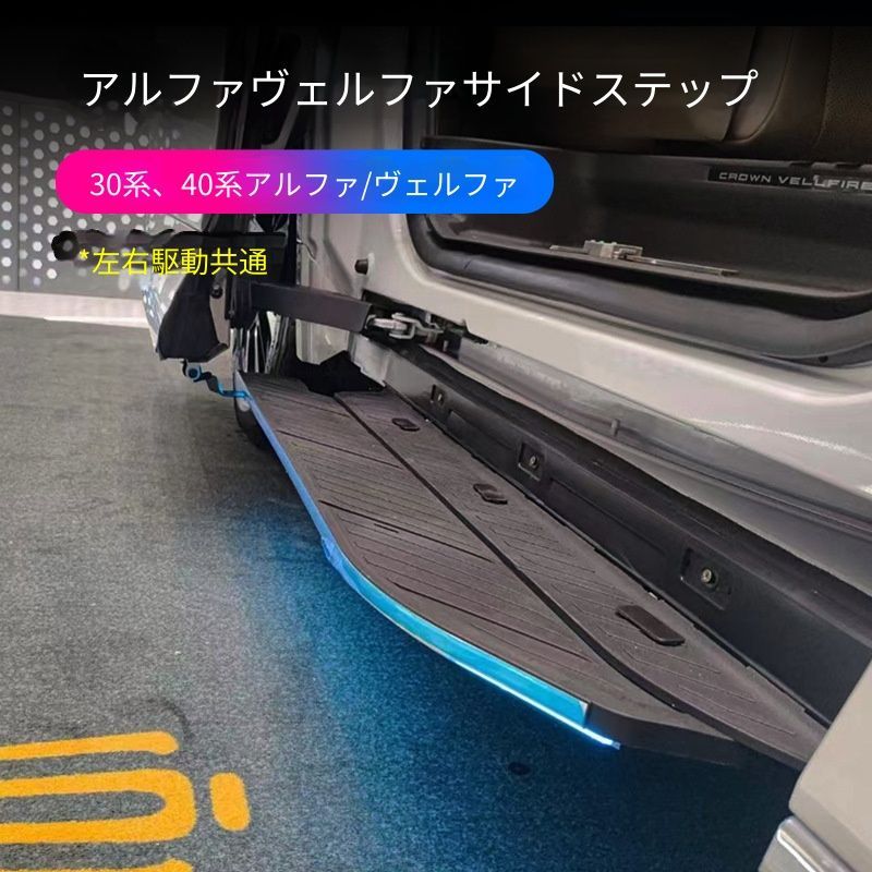 トヨタ アルファード 40系 ヴェルファイア 30系対応 サイドステップ ステンレス製 左右セット 無加工取付式 外装アクセントパーツ