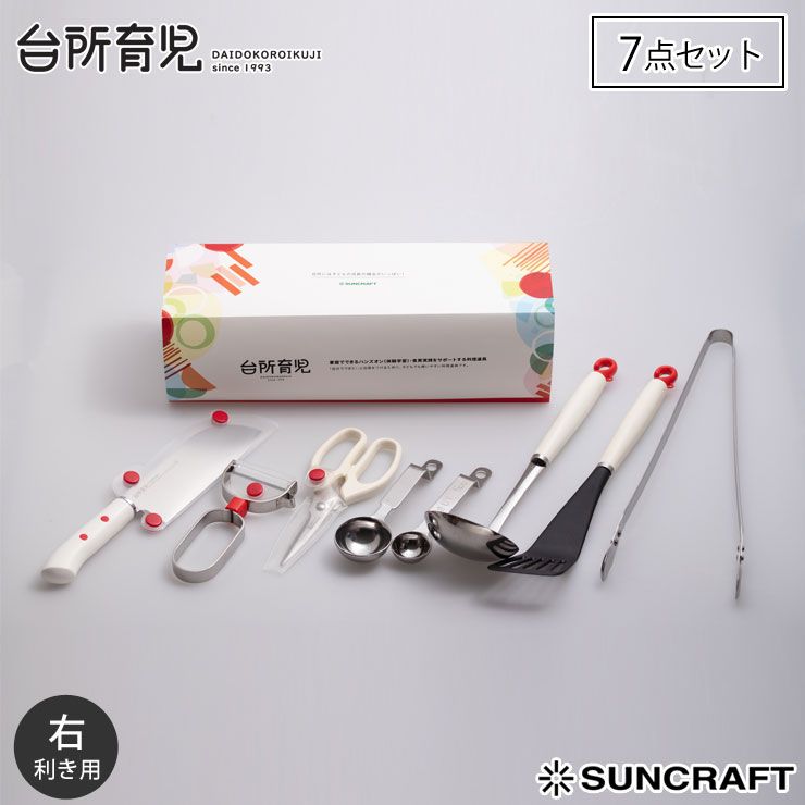 新品 サンクラフト 台所育児 スターターセット 7点 右利き用 DIG-701【子供包丁 こども包丁 子ども用包丁 キッズ 包丁 調理器具 セット 日本製】 両対応 9,009円