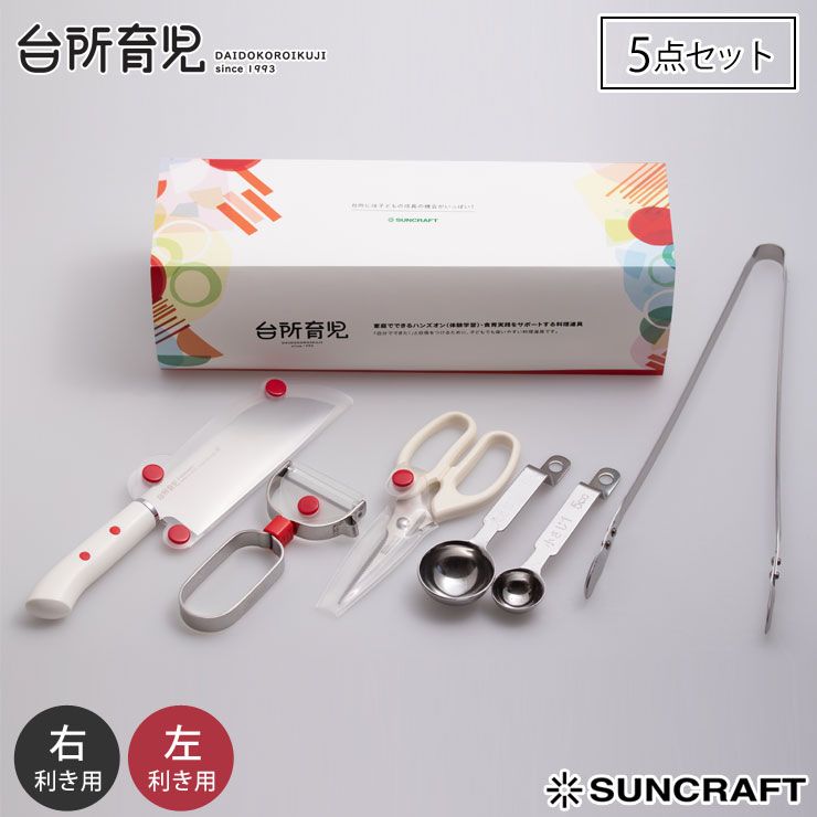 新品 サンクラフト 台所育児 スターターセット 5点 右利き用 DIG-501 左利き用 DIG-502【子供包丁 こども包丁 子ども用包丁 キッズ 包丁 キッチンバサミ ピーラー 調理器具 セット 日本製】 左利き用
