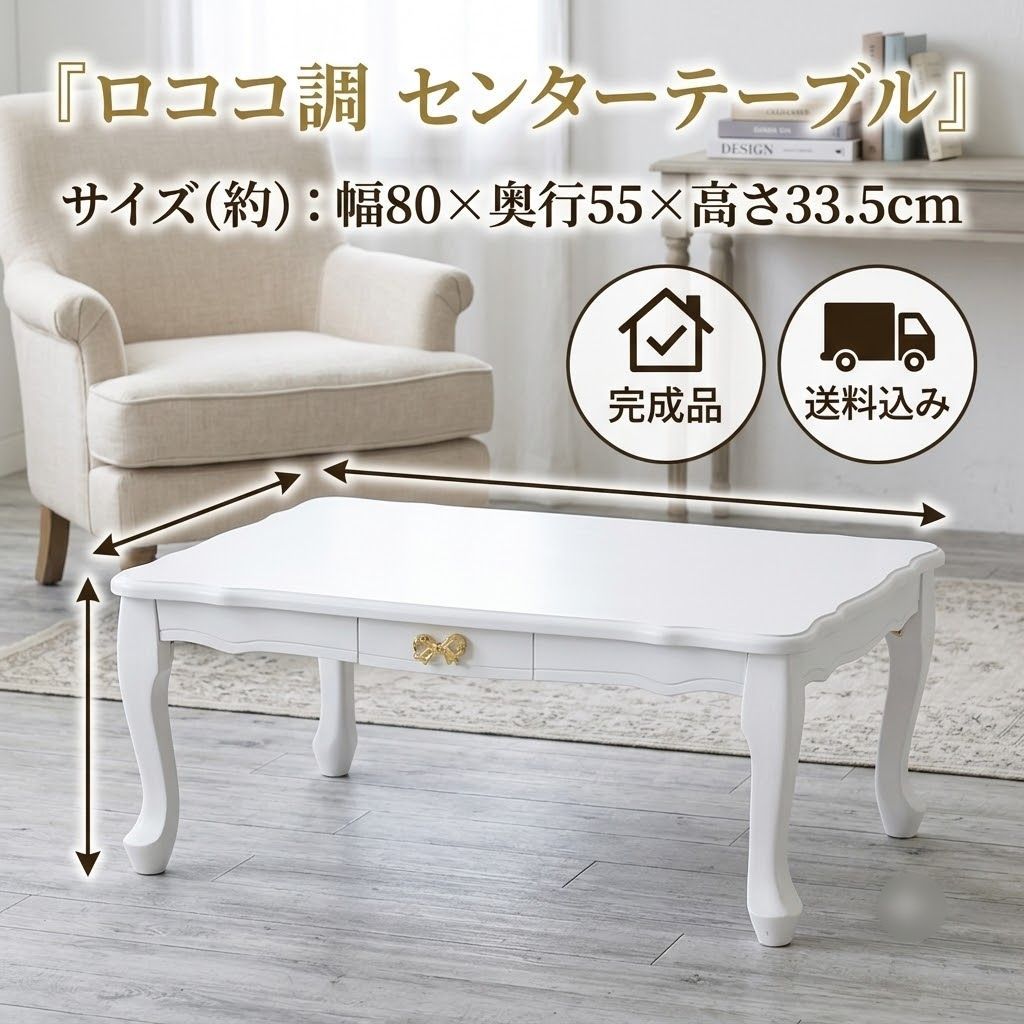 E　新品 ロココ調 センターテーブル 白 猫脚 引き出し付 完成品 幅80cm 送料込　　FF18253