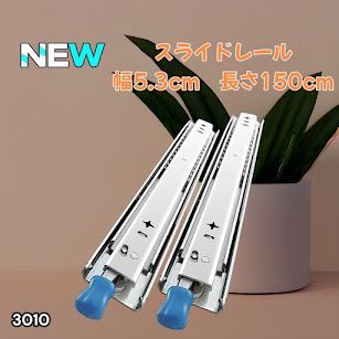#3010 スライドレール 1500mm 幅53mm 超重量用 引き出しスライドレール ロック付き 左右1セット DIY車引き出しスライド 頑丈3段引 ※一部地域離島別途配送料有