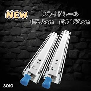 #3010 スライドレール 1500mm 幅53mm 超重量用 引き出しスライドレール ロック付き 左右1セット DIY車引き出しスライド 頑丈3段引 ※一部地域離島別途配送料有
