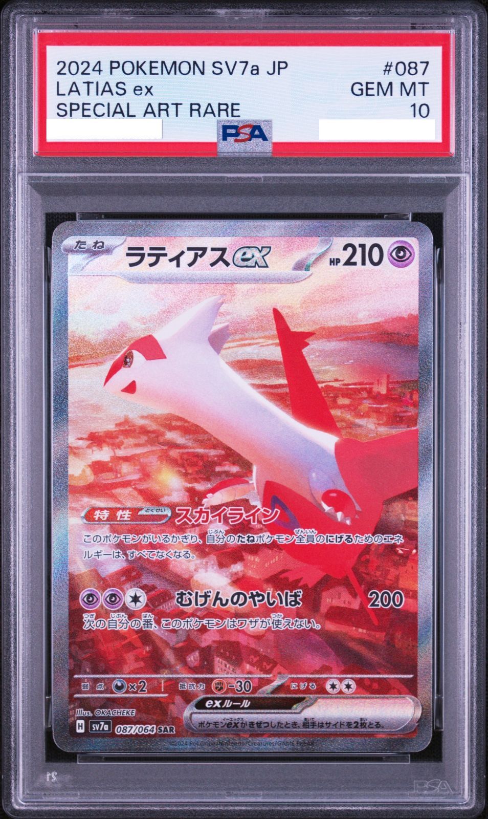 ポケモンカード ラティアスex SAR 087/064 PSA10 楽園ドラゴーナ 収録