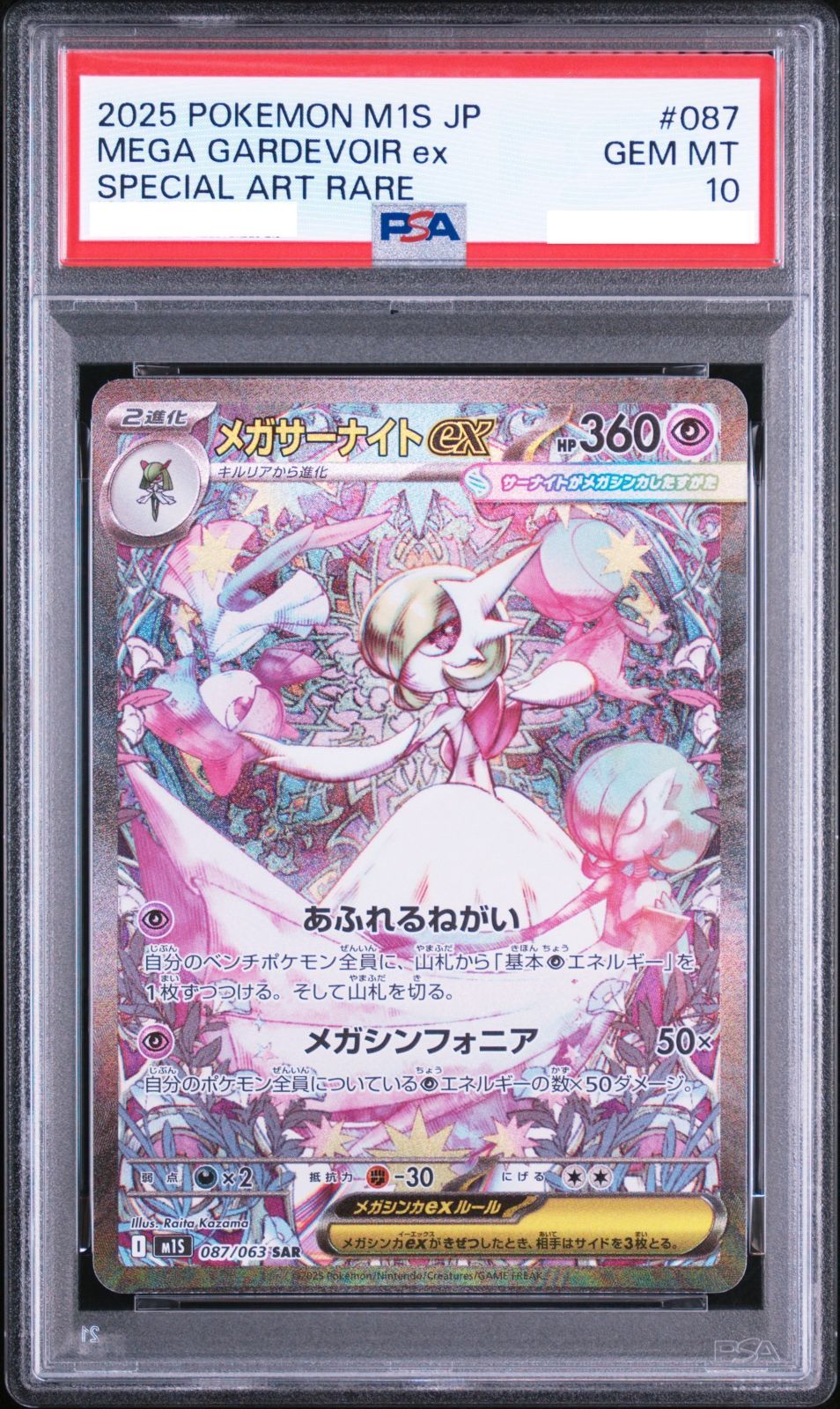[PSA10]メガサーナイトex SAR メガシンフォニア 087/0… ポケモンカード メガサーナイトex SAR 087/063 PSA10 メガシンフォニア