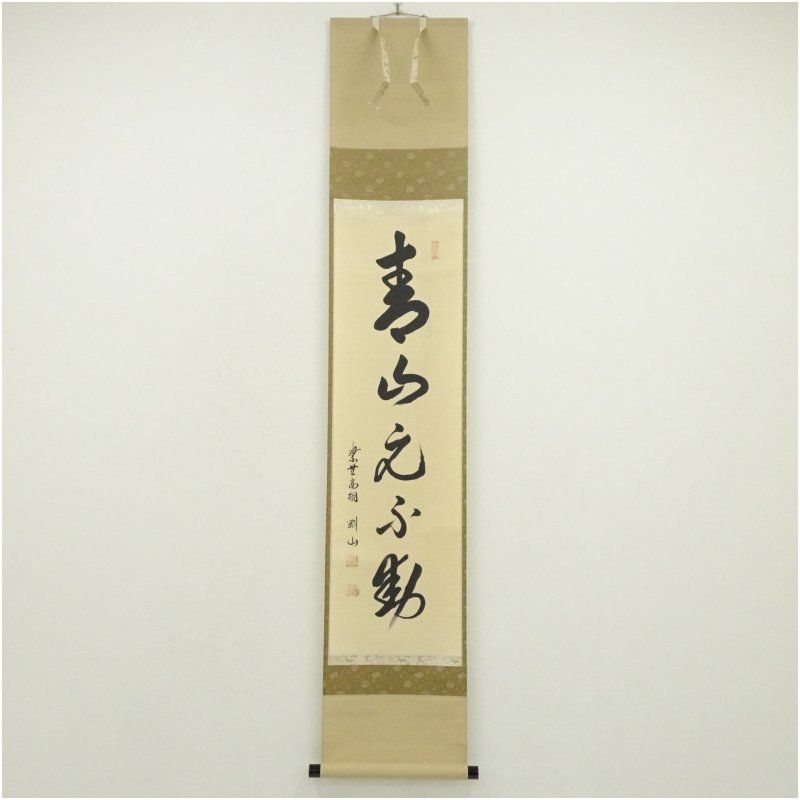 大徳寺　松長剛山筆　「青山元不動」一行書　肉筆紙本掛軸（共箱） 掛け軸 床の間 書 おしゃれ 絵画 表具 芸術 茶道 年中掛け インテリア 茶掛 掛物 和室 12,320円