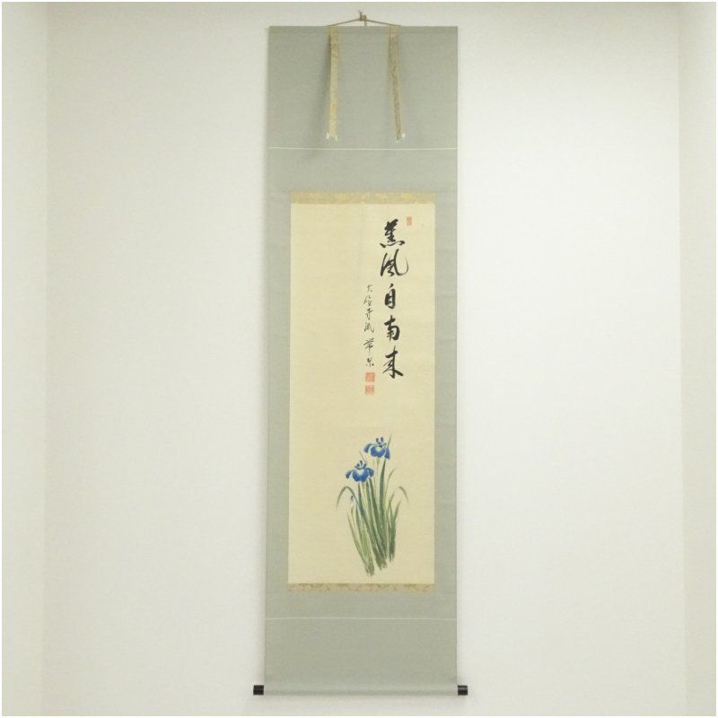 大徳寺派　辻常閑筆　「薫風自南来」菖蒲画賛　肉筆紙本掛軸（共箱） 掛け軸 床の間 書 おしゃれ 絵画 表具 芸術 茶道 年中掛け インテリア 茶掛 掛物 和室 5月 春