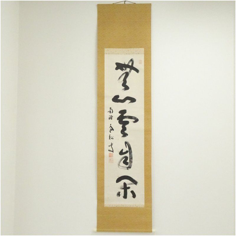 南禅寺　柴山全慶筆　「無心雲自閑」一行書　肉筆紙本掛軸（識箱） 掛け軸 床の間 書 おしゃれ 絵画 表具 芸術 茶道 年中掛け インテリア 茶掛 掛物 和室