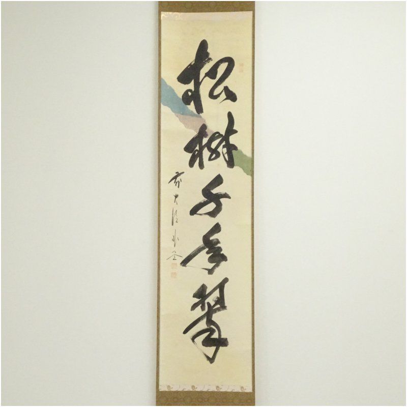 前大徳　佐藤朴堂筆　「松樹千年翠」一行書　肉筆紙本掛軸（共箱） 掛け軸 床の間 書 おしゃれ 絵画 表具 芸術 茶道 年中掛け インテリア 茶掛 掛物 和室 1月 冬