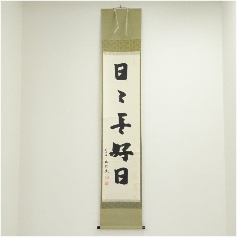 大徳寺　後藤瑞巌筆　「日々是好日」一行書　肉筆紙本掛軸（保護箱） 掛け軸 床の間 書 おしゃれ 絵画 表具 芸術 茶道 年中掛け インテリア 茶掛 掛物 和室 10月 3月 春秋