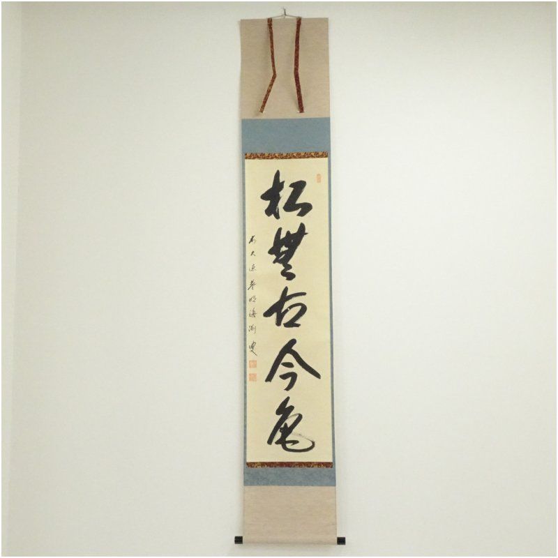 前大徳　矢野一甫（海渕・宗深）筆　「松無古今色」一行書　肉筆紙本掛軸（共箱） 掛け軸 床の間 書 おしゃれ 絵画 表具 芸術 茶道 年中掛け インテリア 茶掛 掛物 和室 1月 11月 秋 11,840円