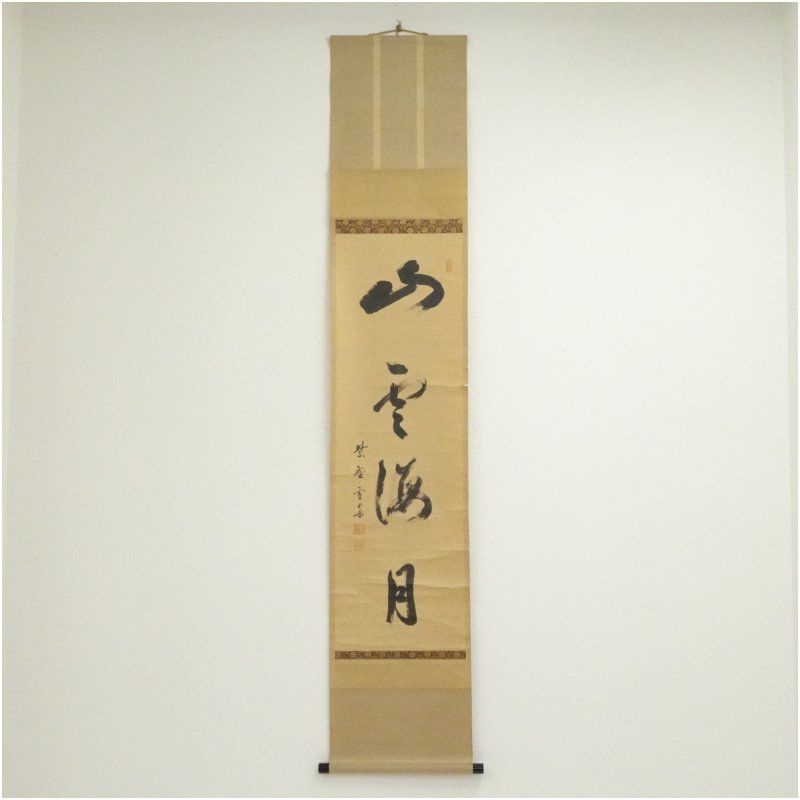大徳寺　小田雪窓（宗甫）筆　「山雲海月」一行書　肉筆紙本掛軸（保護箱） 掛け軸 床の間 書 おしゃれ 絵画 表具 芸術 茶道 年中掛け インテリア 茶掛 掛物 和室