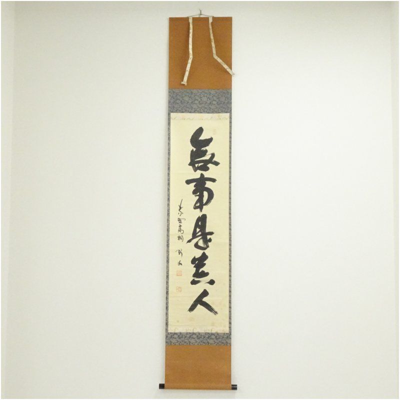 大徳寺　松長剛山筆　「無事是貴人」一行書　肉筆紙本掛軸（共箱） 掛け軸 床の間 書 おしゃれ 絵画 表具 芸術 茶道 年中掛け インテリア 茶掛 掛物 和室 1月 12月 冬