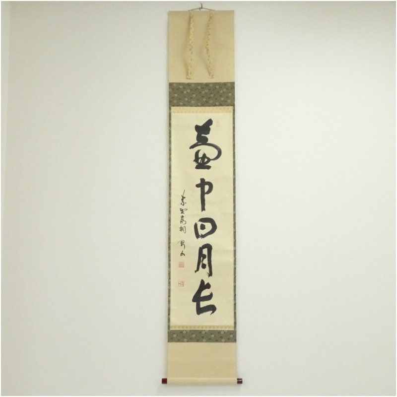 大徳寺　松長剛山筆　「壷中日月長」一行書　肉筆紙本掛軸（共箱） 掛け軸 床の間 書 おしゃれ 絵画 表具 芸術 茶道 年中掛け インテリア 茶掛 掛物 和室 9月 11月 12月 秋
