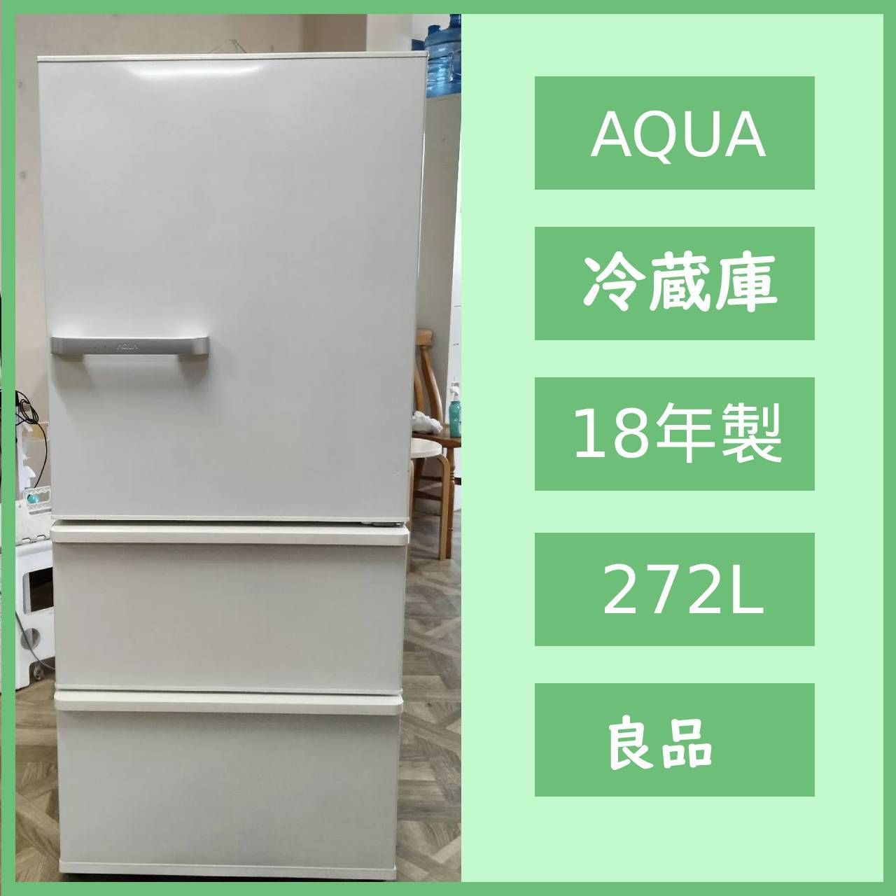 N-7374] AQUA アクア ノンフロン冷凍冷蔵庫 272L 2018年製 AQR-27G(W